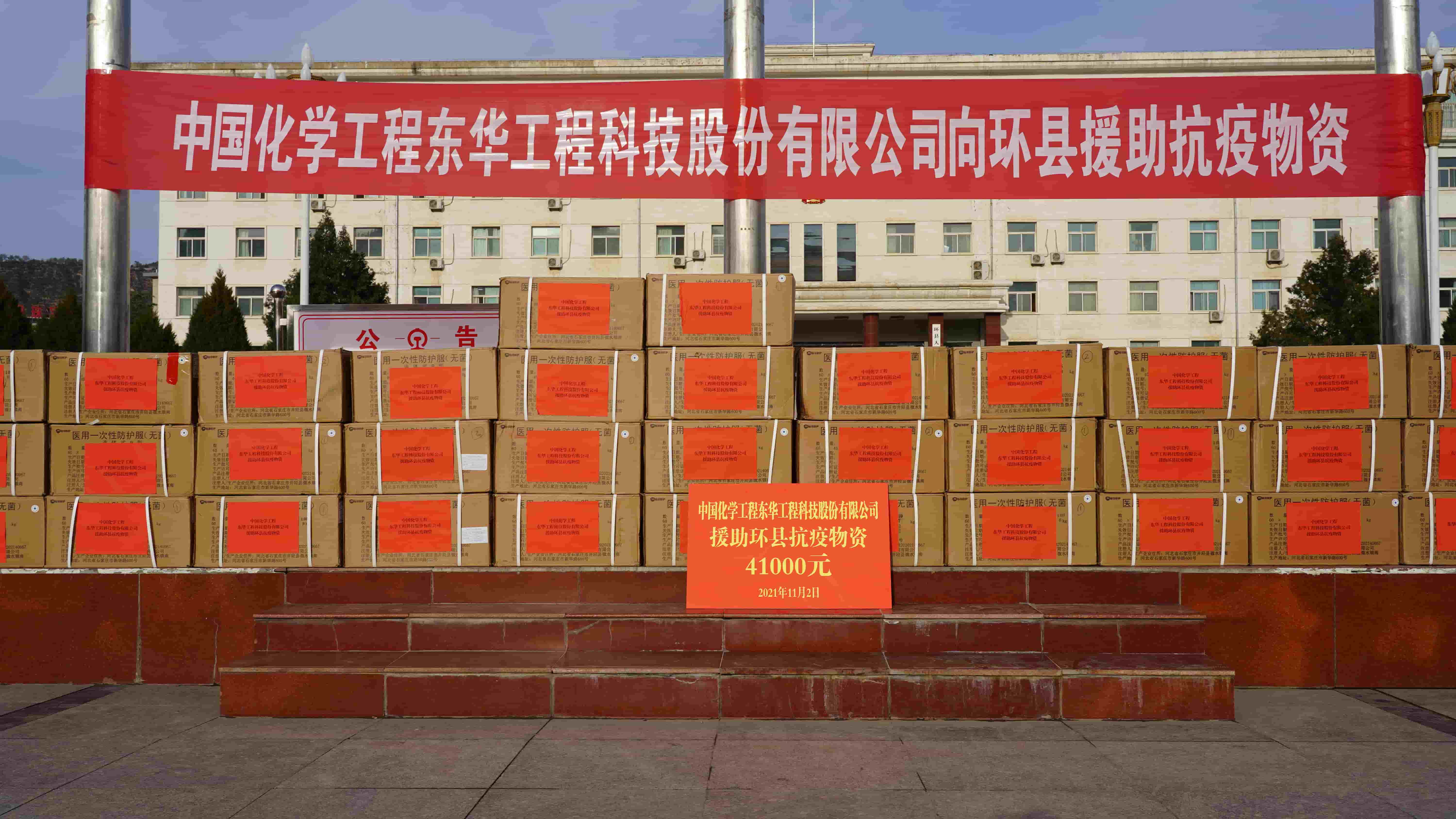 2021年11月2日，東華科技緊急援助的疫情防控物資順利送達(dá)定點(diǎn)幫扶對(duì)象——甘肅省慶陽(yáng)市環(huán)縣