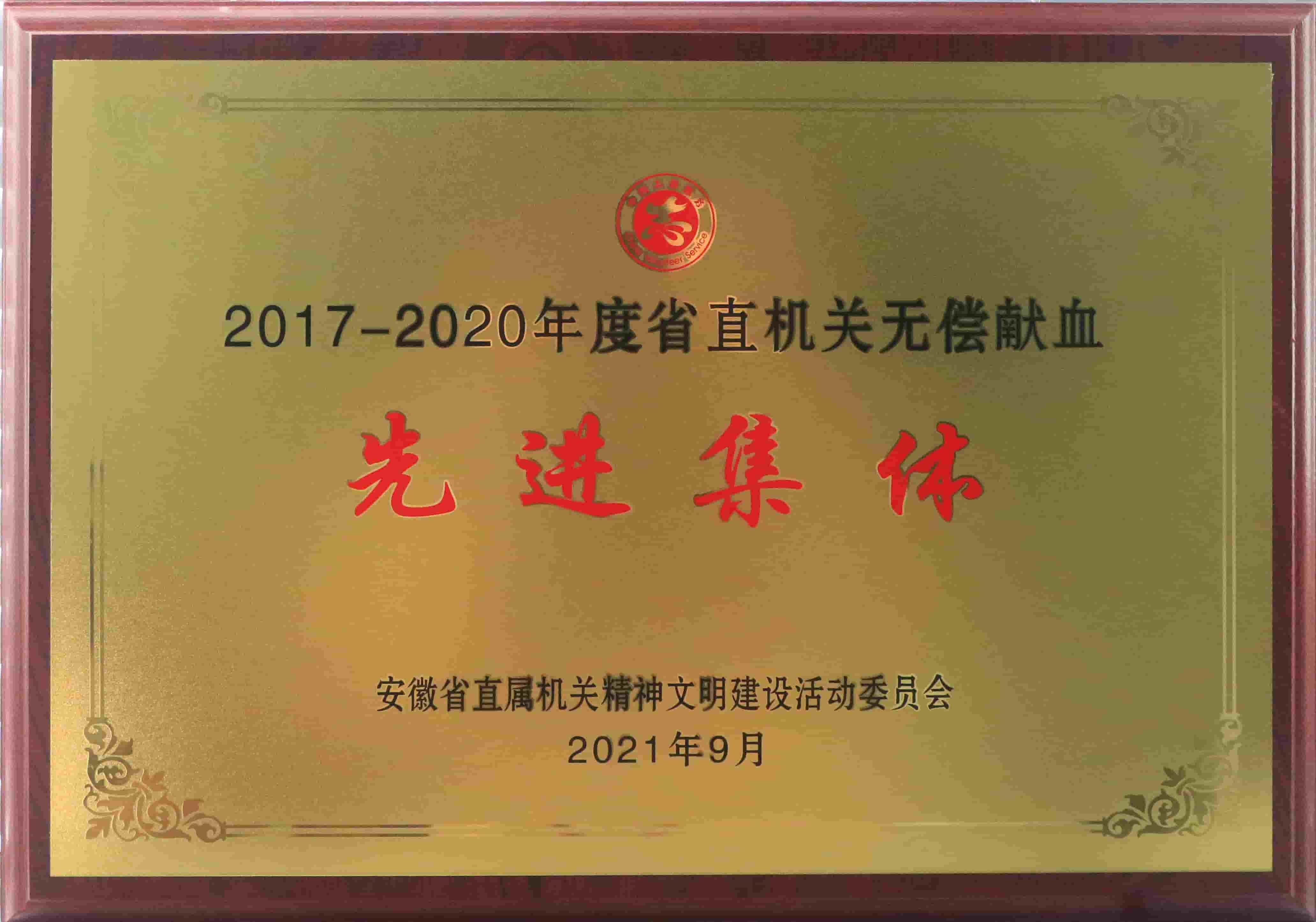 freecompress-2021年9月，東華科技獲得安徽省直機關(guān)無償獻(xiàn)血先進(jìn)集體等榮譽