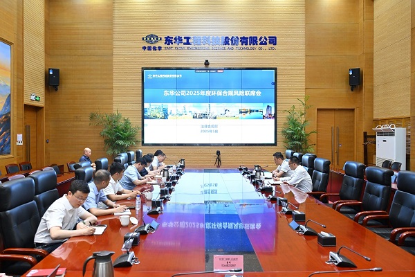 1749538229267 東華公司2025年度環(huán)保合規(guī)聯(lián)席會 - 副本